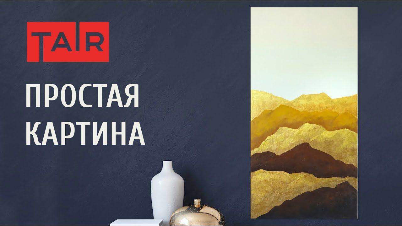 Простая картина с золотыми красками Деколор. Горы. Живопись для начинающих. смотреть онлайн