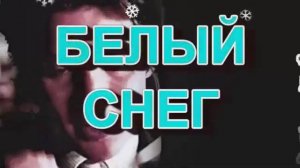 Зарядка для глаз Белый снег