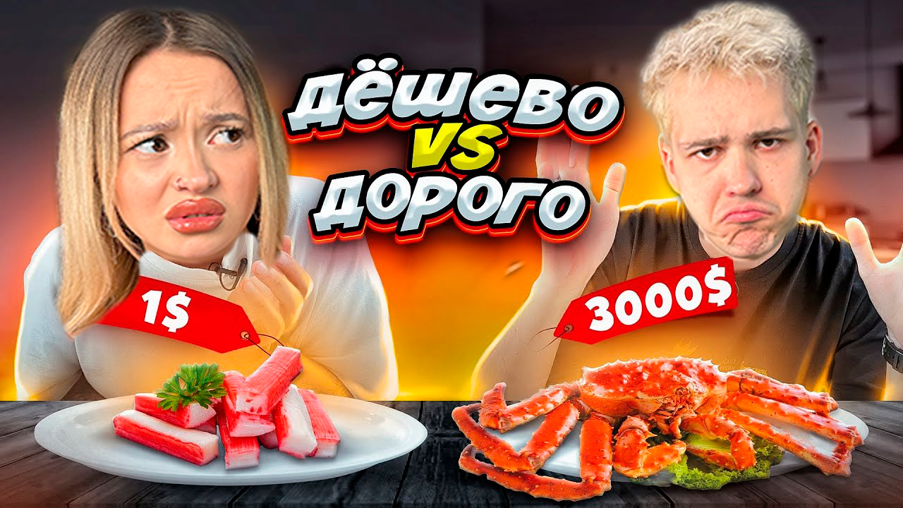 ПРОВЕРКА ТОВАРОВ С ДЕШЁВОГО И ДОРОГО МАГАЗИНА смотреть онлайн