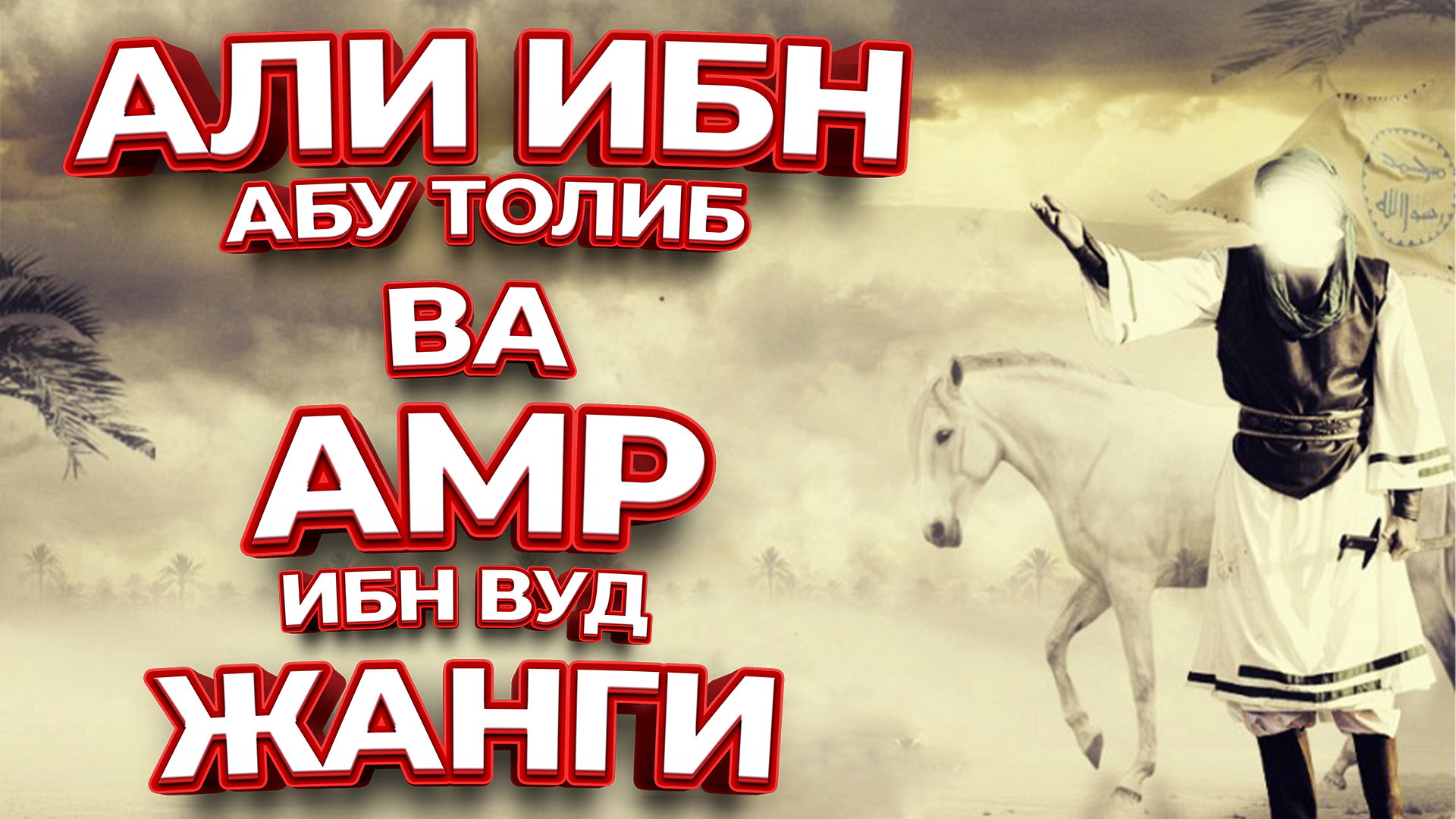 Али ибн Абу толиб ва Амр ибн Вуд жанги - Абдуллох домла / Abdulloh domla смотреть онлайн