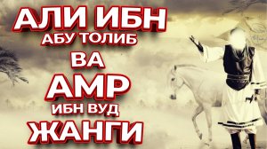 Али ибн Абу толиб ва Амр ибн Вуд жанги - Абдуллох домла / Abdulloh domla