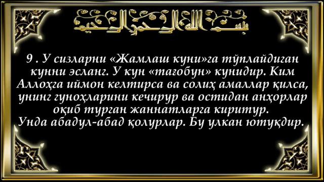 64-Тағобун (Tag'obun surasi) смотреть онлайн