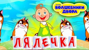 Волшебники двора - Лялечка