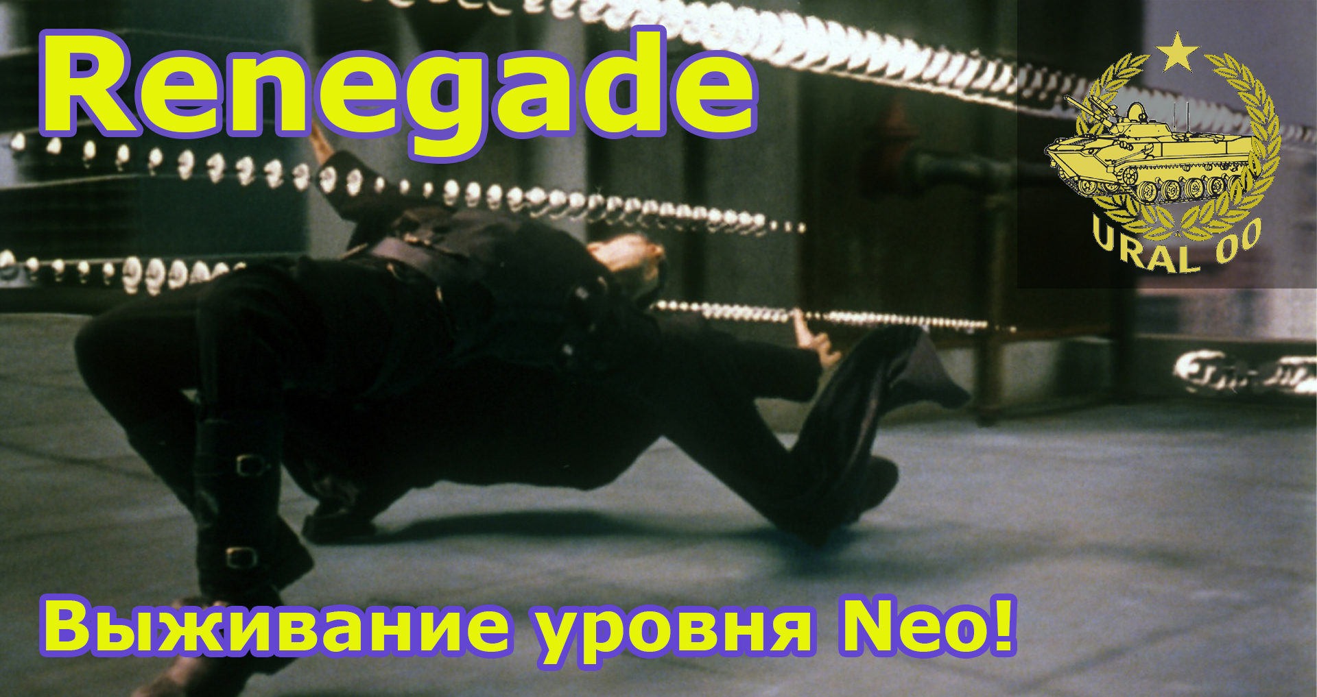 Renegade. Выживание уровня Neo! смотреть онлайн
