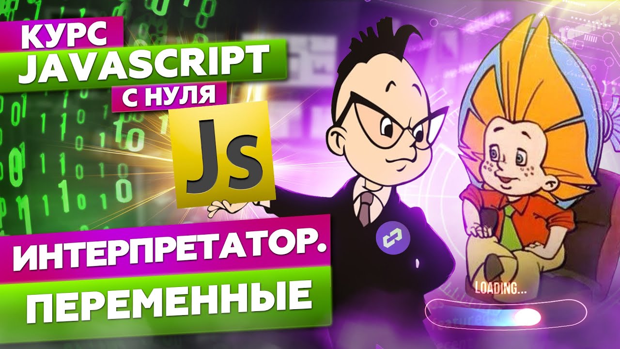 Лучшие практики по работе с переменными в JavaScript. Курс обучение js с нуля смотреть онлайн