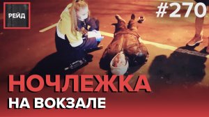 ГОД НА УЛИЦЕ ИЗ-ЗА ССОРЫ С ЖЕНОЙ | СТЫДНО ВЕРНУТЬСЯ ДОМОЙ | ДЕЖУРСТВО С СОЦПАТРУЛЕМ - РЕЙД #270