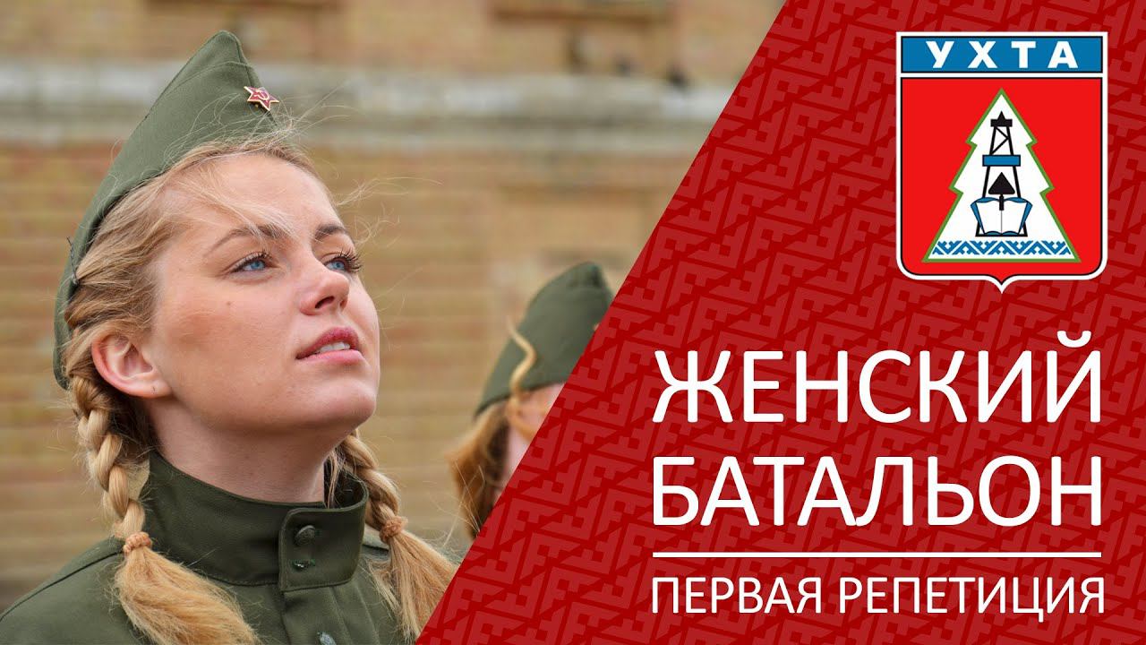 Женский батальон, первая репетиция