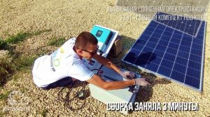 Солнечная станция под ключ. 90 000 р. полный комплект.