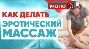 Эротический массаж | Релаксационный массаж | Классический массаж
