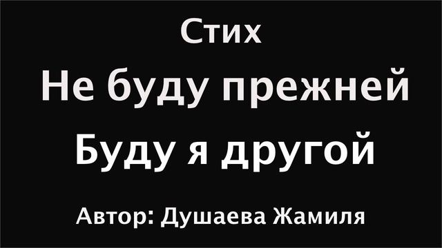 Ютуб стих о любви | Стихи | Не буду прежней, буду я другой | Аудио стихи | Аудиоформат смотреть онлайн
