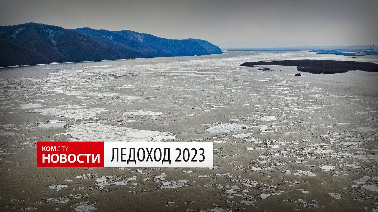 Ледоход 2023 — Видео kom.city смотреть онлайн