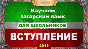 Татарский язык. Обучающий курс. Вступление. Tatar language. Training course.
