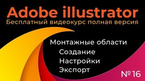 Adobe Illustrator Полный курс №16 Монтажные области Создание настройки экспорт