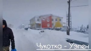 Чукотка -  посёлок Уэлен!