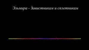 Эльмира Ахмедова - Завистникам и сплетникам 2023 сл Бахмуда