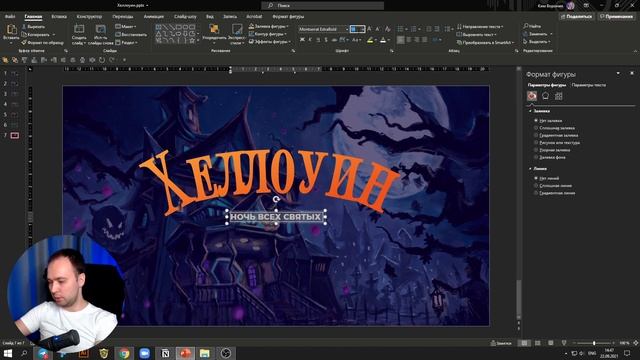 Ужасный слайд для Хеллоуина в PowerPoint | Анонс вебинара как начать зарабатывать на PowerPoint смотреть онлайн