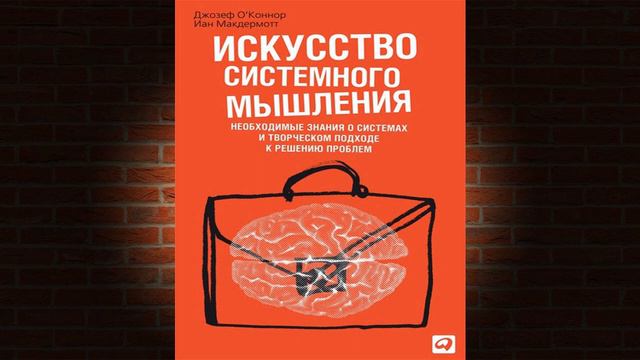 Искусство системного мышления. Необходимые знания о системах (Джозеф О'Коннор) Аудиокнига смотреть онлайн