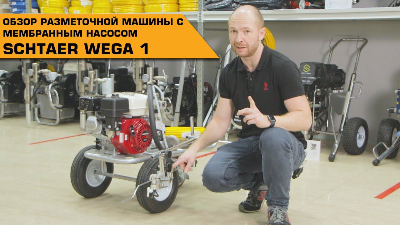 SCHTAER WEGA 1 РАЗМЕТОЧНАЯ МАШИНА С МЕМБРАННЫМ НАСОСОМ | ОБЗОР смотреть онлайн