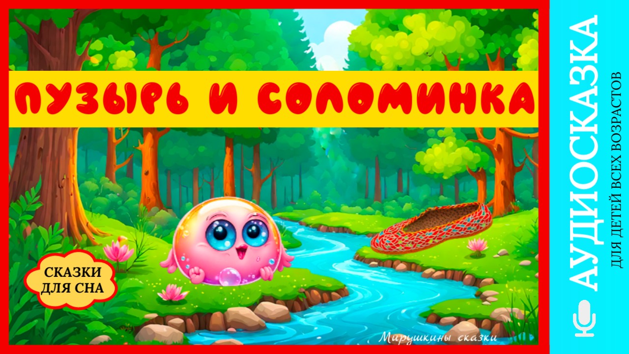 Пузырь, соломинка и лапоть | аудиосказки | народные сказки | детские сказки онлайн | сказка смотреть онлайн