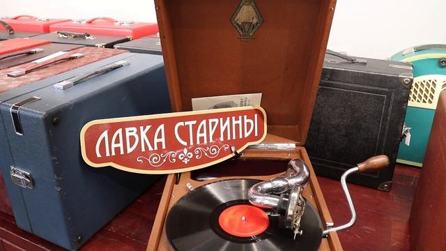 Александр Цфасман - Тирольский вальс, купить советский патефон в антикварном магазине Лавка старины смотреть онлайн