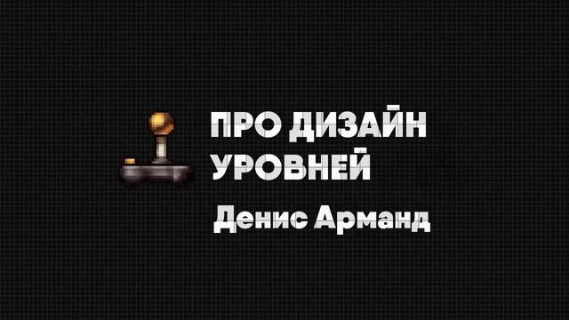Денис Арманд про дизайн уровней War Thunder, Heroes 7 и Destroy All Humans смотреть онлайн