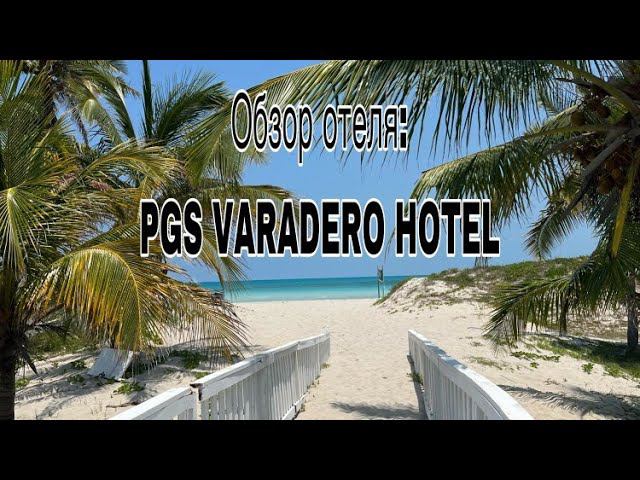 Обзор отеля PGS Varadero Hotel (Ex. Fiesta Americana Punta Varadero). Май 2023 г. смотреть онлайн