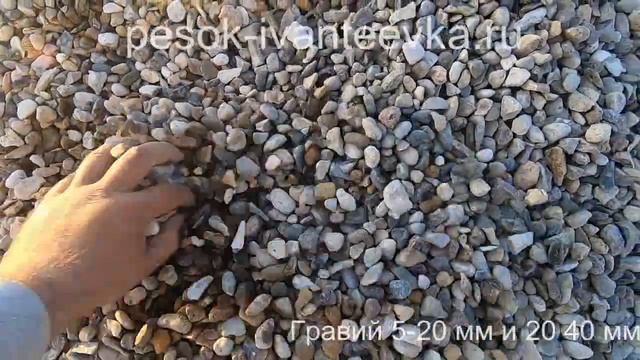 Гравий 5-20 мм и 20-40 мм | pesok-ivanteevka.ru смотреть онлайн