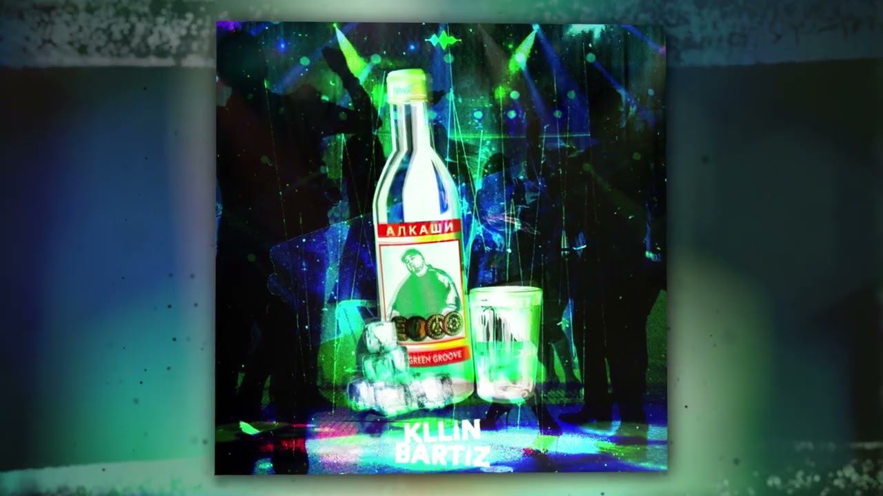 KLLIN, BartiZ - Алкаши (Official Audio) смотреть онлайн