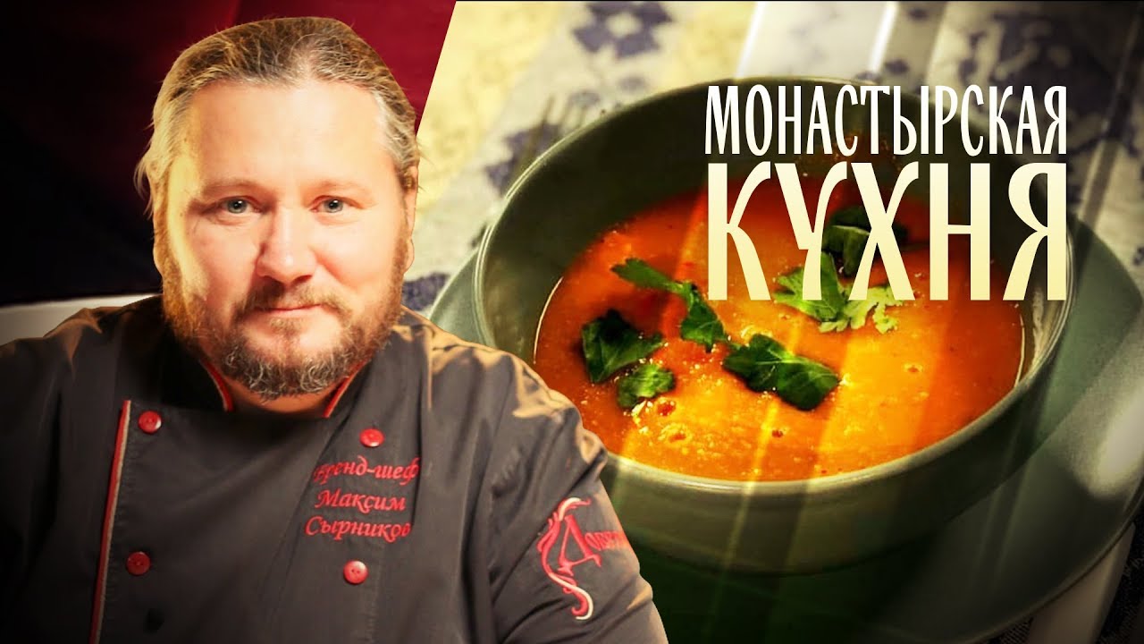 МОНАСТЫРСКАЯ КУХНЯ. ФАСОЛЬ С ОВОЩАМИ. ОВСЯНОЕ ПЕЧЕНЬЕ С ТЫКВОЙ смотреть онлайн