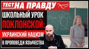 ШКОЛЬНЫЙ УРОК ПОКЛОНСКОЙ: УКРАИНСКИЙ НАЦИЗМ В ПРОПОВЕДИ ЯЗЫЧЕСТВА. ТЕСТ НА ПРАВДУ