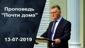 Почти дома | Христианские Библейские Проповеди | Проповеди АСД |