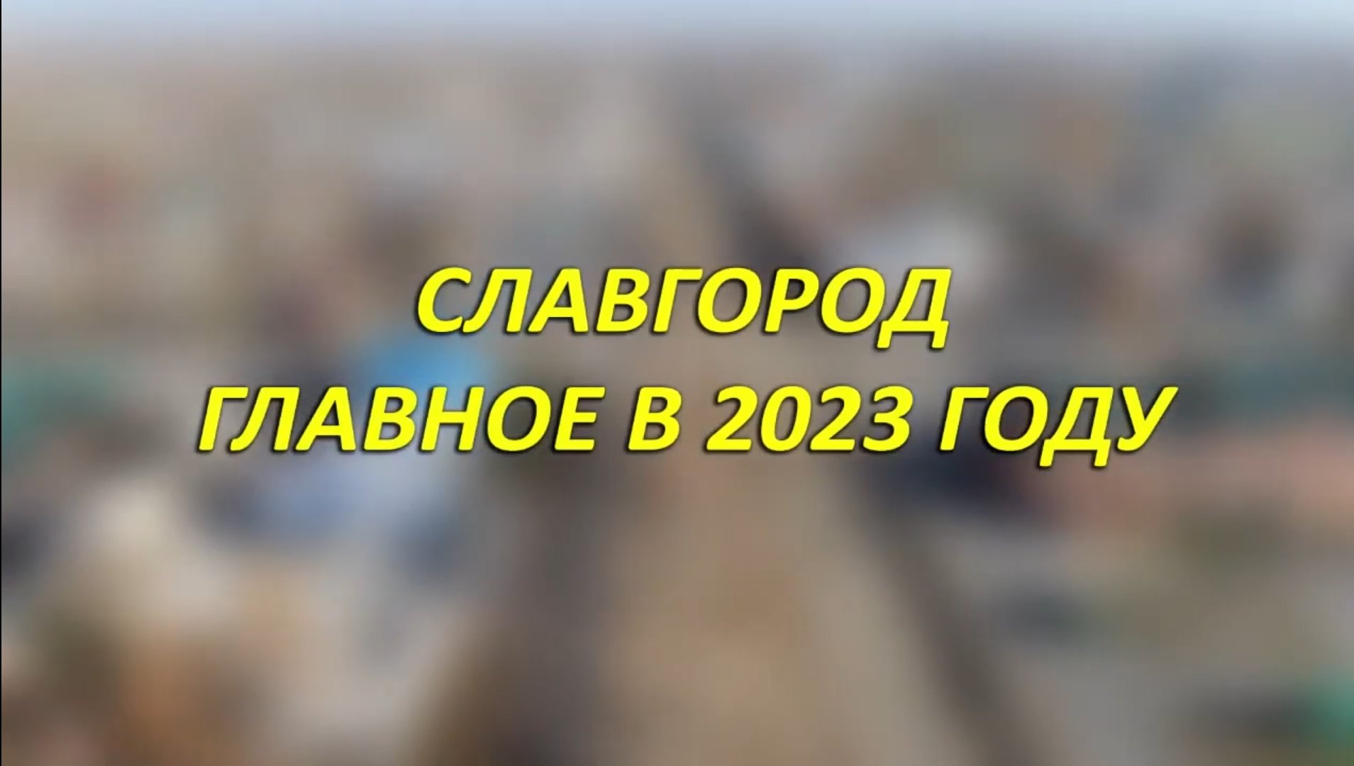 Славгород. Главное в 2023 году смотреть онлайн