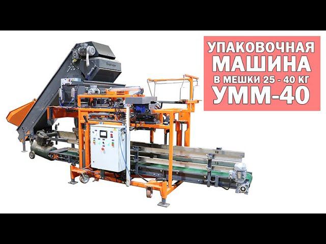 Упаковочная машина в мешки 25 - 40 кг УММ-40 смотреть онлайн