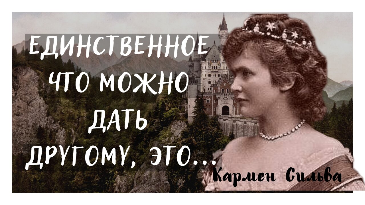 Кармен Сильва - мудрые слова немецкой принцессы. смотреть онлайн