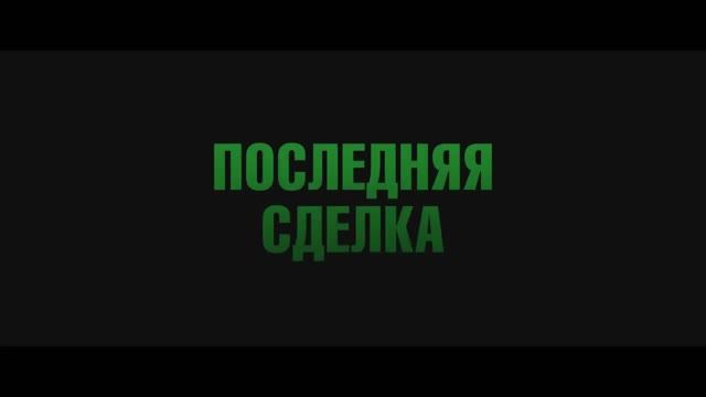 Последняя сделка (2024) смотреть онлайн