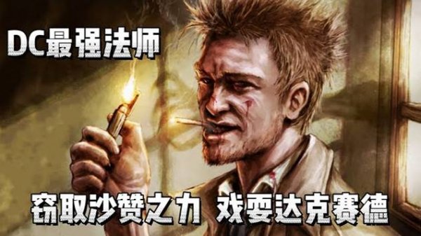 DC最強法師康斯坦丁，騙取沙贊之力