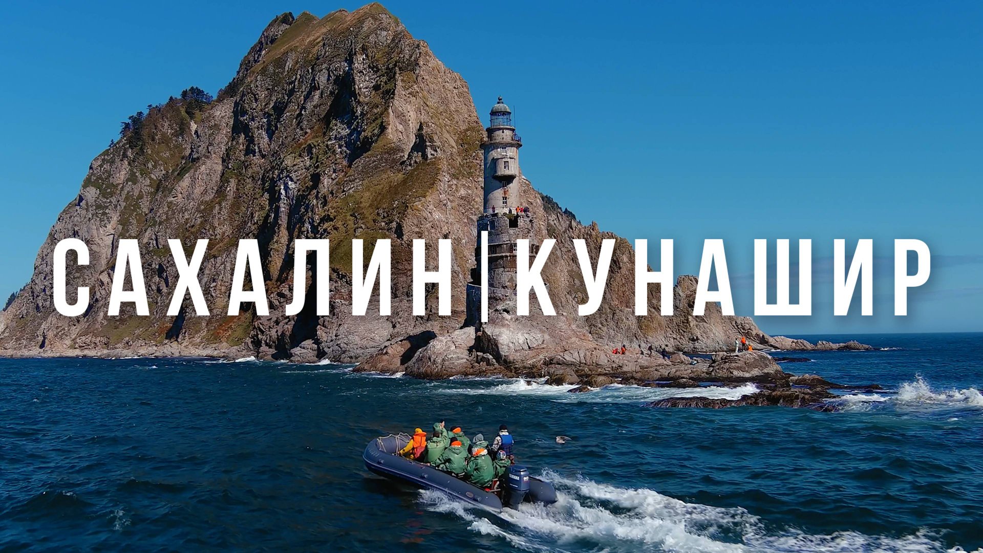 Невероятные Сахалин и Кунашир: вау-Россия! смотреть онлайн