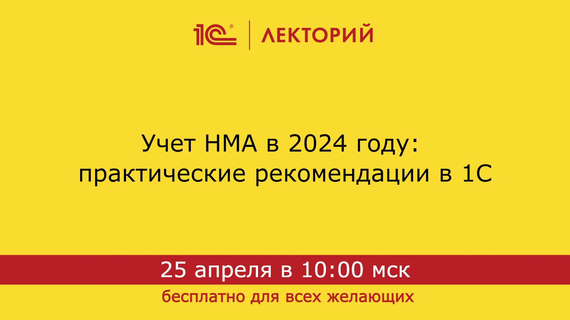 1C:Лекторий 25.4.24 Учет НМА в 2024 году: практические рекомендации в 1С смотреть онлайн