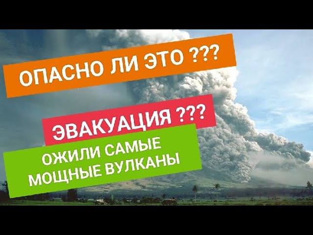 Срочно! На Филиппинах началась эвакуация! Ожили два вулкана. Разбираемся насколько это опасно? смотреть онлайн