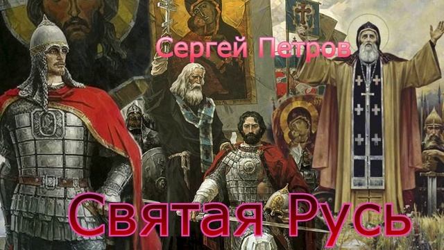 Стихотворение "Святая Русь", читает автор смотреть онлайн