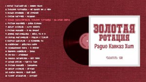 Золотая ротация Радио Кавказ Хит-12