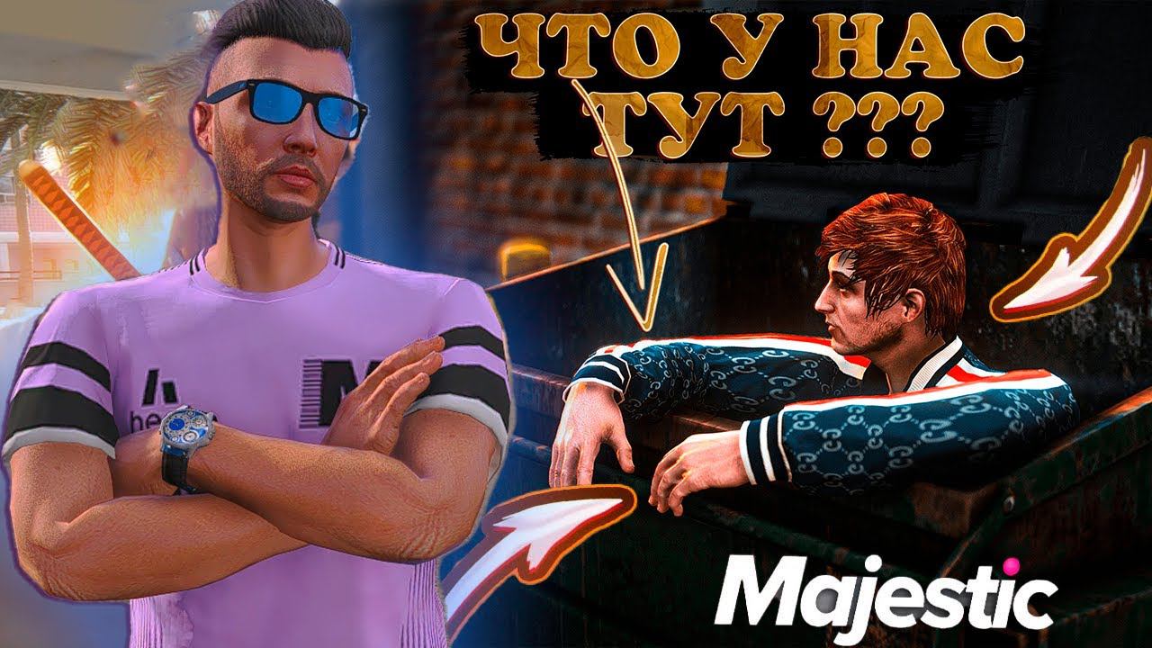 СТОИТ ЛИ ЛУТАТЬ МУСОРКИ? ТОПОВЫЙ ШМОТ В МУСОРКАХ | MAJESTIC 5 RP | МАДЖЕСТИК 5 РП | GTA 5 RP