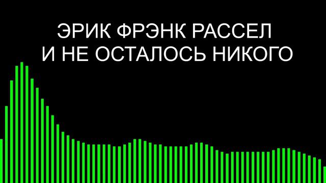 И не осталось никого  Эрик Фрэнк Рассел