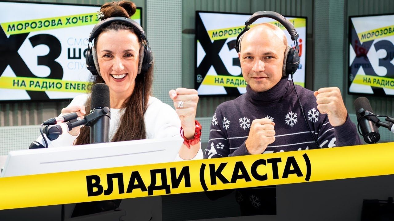 Влади: про новый альбом Касты, ссоры в группе, песни на заказ и зачем он бьёт ребёнка смотреть онлайн