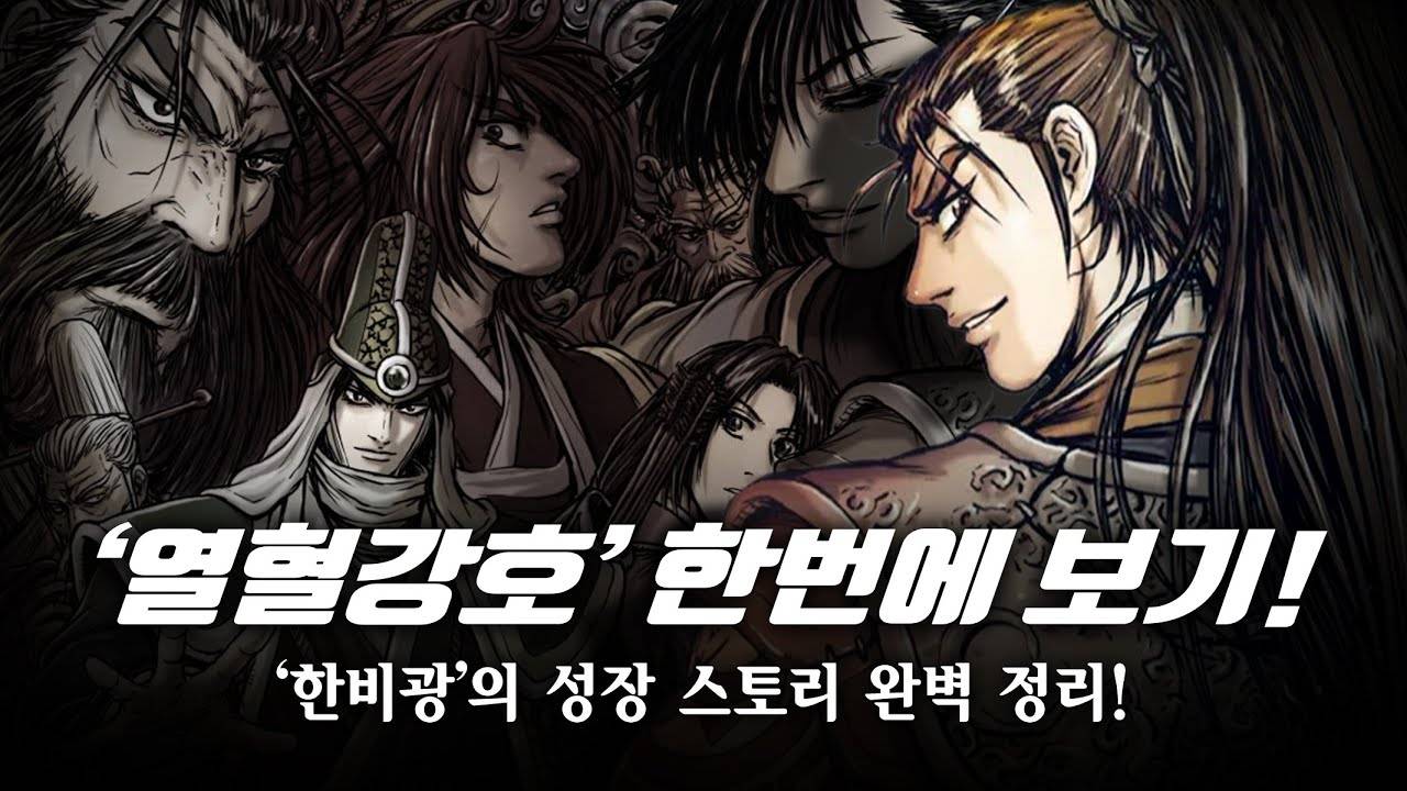 한비광의 성장 스토리 한번에 보기! _ 대한민국 무협 만화의 대표 작품 _ 열혈강호! _ 熱血江湖 _ 스포주의! смотреть онлайн
