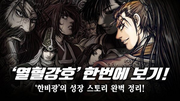 한비광의 성장 스토리 한번에 보기! _ 대한민국 무협 만화의 대표 작품 _ 열혈강호! _ 熱血江湖 _ 스포주의!