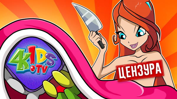 КАК ЦЕНЗУРА УНИЧТОЖИЛА КАНАЛ 4KIDS