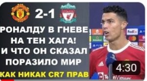 РОНАЛДУ УНИЧТОЖИЛ ТЕН ХАГА ЗА ТО ЧТО ОН ЕГО ОСТАВИЛ В ЗАПАСЕ! МАНЧЕСТЕР ЮНАЙТЕД 2-1 ЛИВЕРПУЛЬ ОБЗОР