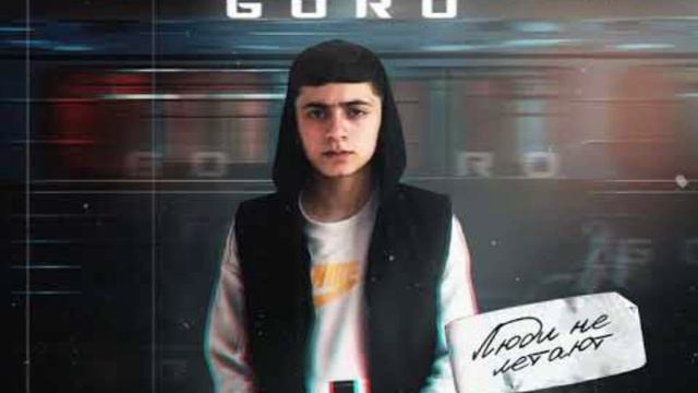 GORO-Прошу внимания (ОФИЦИАЛЬНЫЙ ТРЕК)