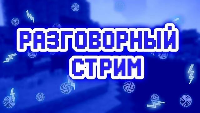 Разговорный стрим смотреть онлайн